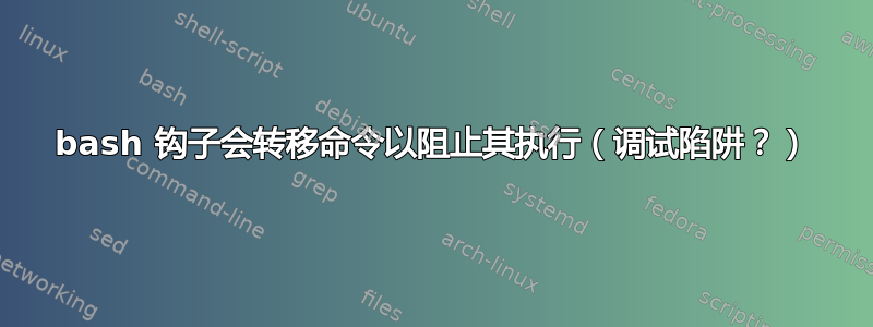 bash 钩子会转移命令以阻止其执行（调试陷阱？）