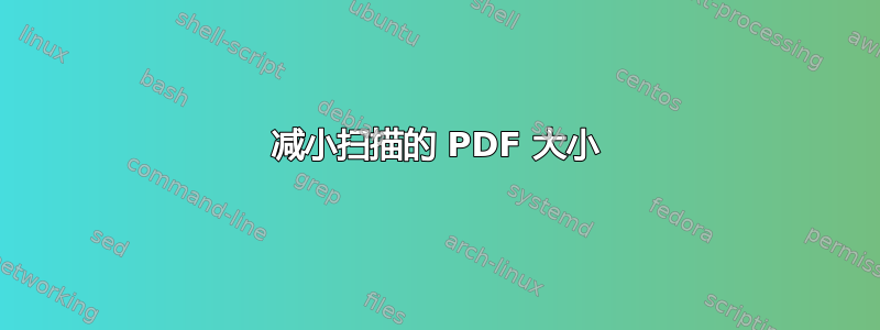 减小扫描的 PDF 大小