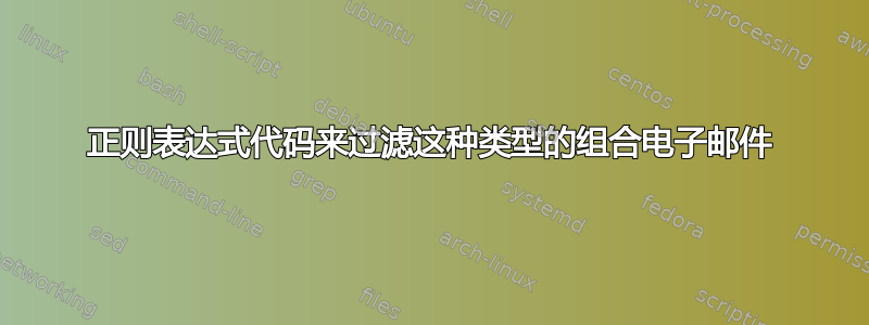 正则表达式代码来过滤这种类型的组合电子邮件