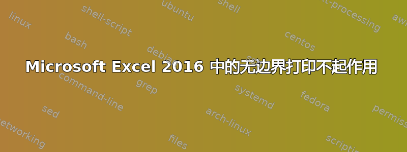 Microsoft Excel 2016 中的无边界打印不起作用