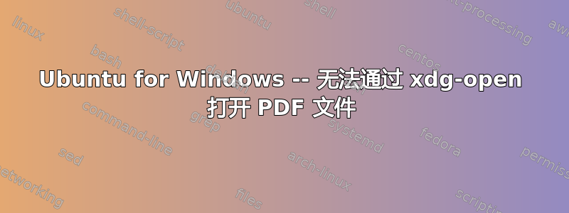 Ubuntu for Windows -- 无法通过 xdg-open 打开 PDF 文件