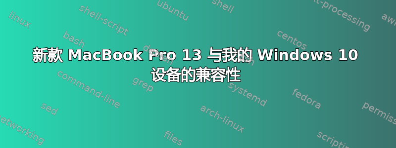 新款 MacBook Pro 13 与我的 Windows 10 设备的兼容性