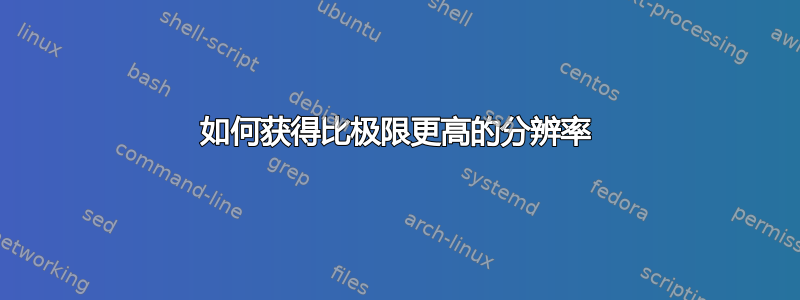 如何获得比极限更高的分辨率