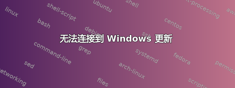 无法连接到 Windows 更新