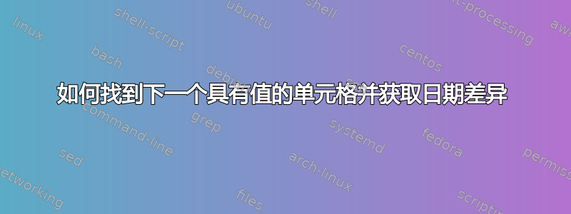 如何找到下一个具有值的单元格并获取日期差异