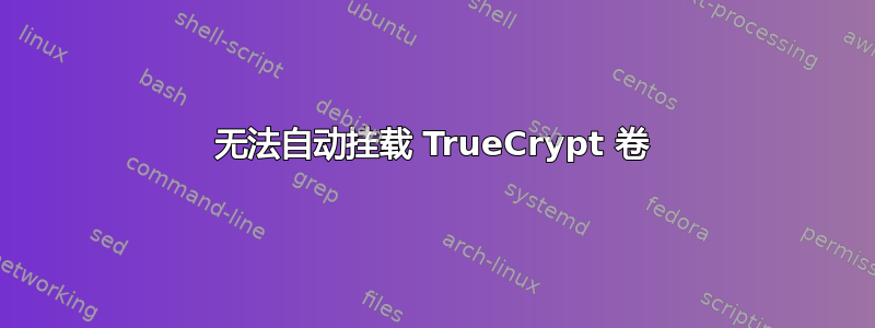 无法自动挂载 TrueCrypt 卷