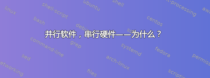 并行软件，串行硬件——为什么？