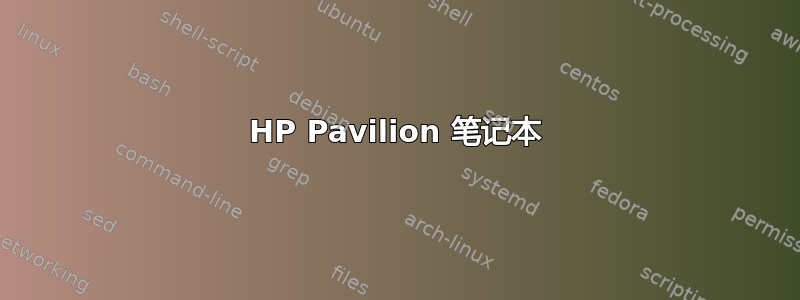 HP Pavilion 笔记本