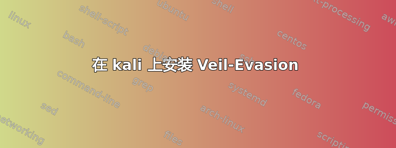 在 kali 上安装 Veil-Evasion