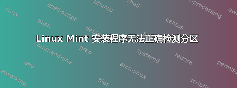 Linux Mint 安装程序无法正确检测分区