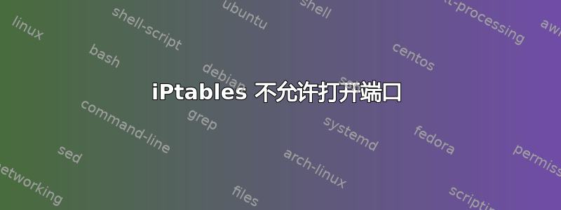 iPtables 不允许打开端口