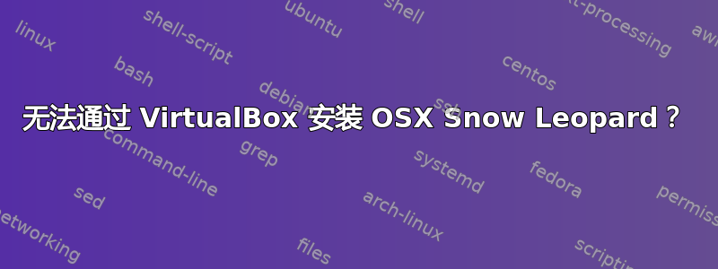 无法通过 VirtualBox 安装 OSX Snow Leopard？