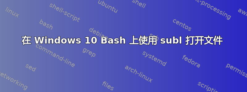 在 Windows 10 Bash 上使用 subl 打开文件