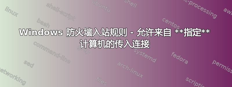 Windows 防火墙入站规则 - 允许来自 **指定** 计算机的传入连接