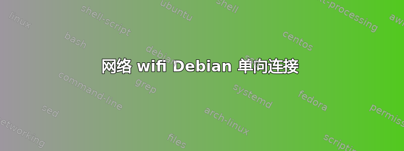 网络 wifi Debian 单向连接