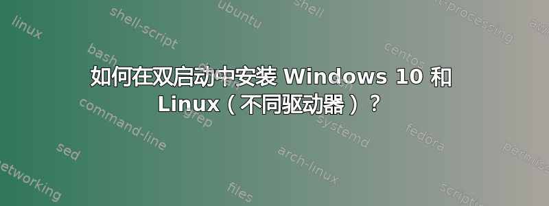 如何在双启动中安装 Windows 10 和 Linux（不同驱动器）？