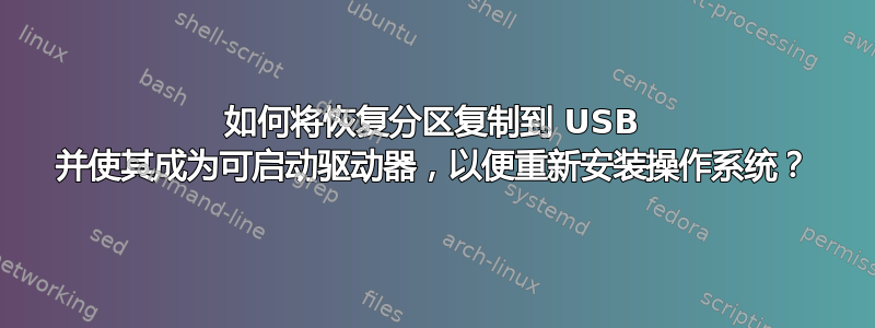 如何将恢复分区复制到 USB 并使其成为可启动驱动器，以便重新安装操作系统？