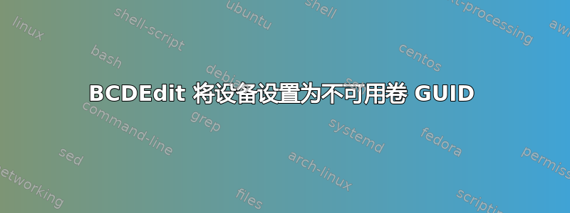 BCDEdit 将设备设置为不可用卷 GUID