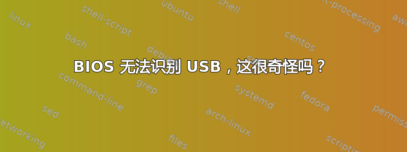 BIOS 无法识别 USB，这很奇怪吗？