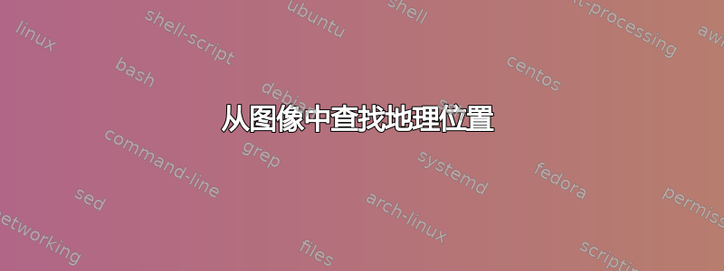 从图像中查找地理位置