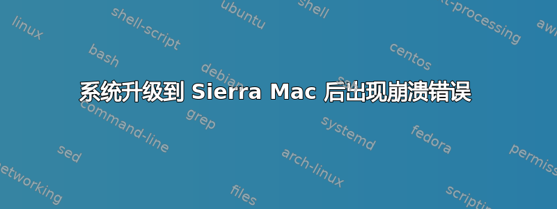 系统升级到 Sierra Mac 后出现崩溃错误