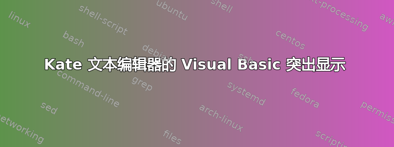 Kate 文本编辑器的 Visual Basic 突出显示