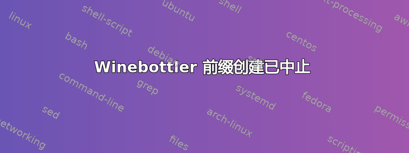 Winebottler 前缀创建已中止