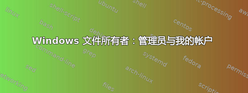 Windows 文件所有者：管理员与我的帐户