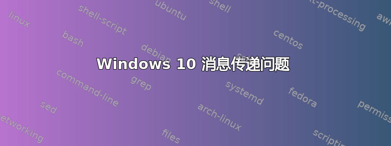 Windows 10 消息传递问题