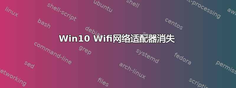 Win10 Wifi网络适配器消失