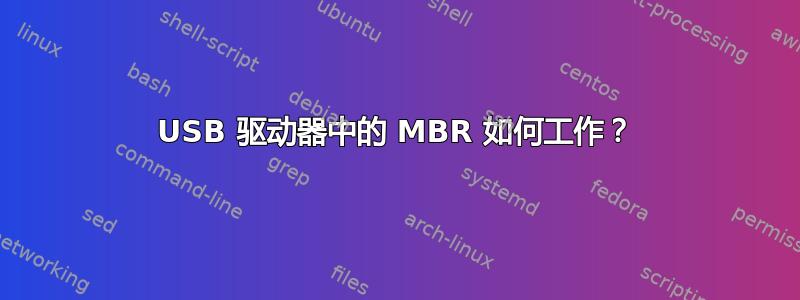 USB 驱动器中的 MBR 如何工作？