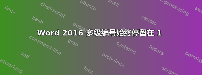 Word 2016 多级编号始终停留在 1