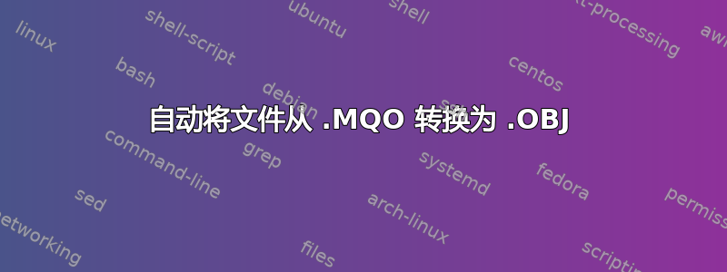 自动将文件从 .MQO 转换为 .OBJ