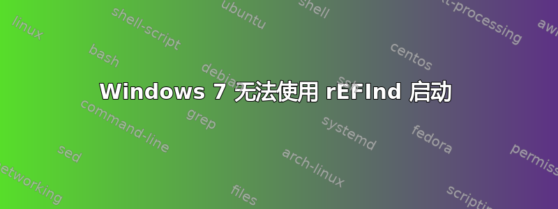 Windows 7 无法使用 rEFInd 启动