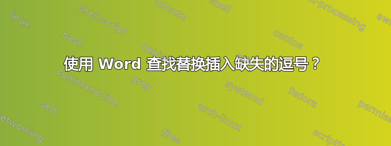 使用 Word 查找替换插入缺失的逗号？