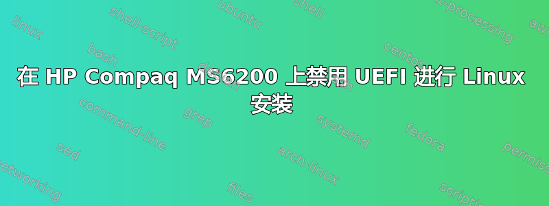 在 HP Compaq MS6200 上禁用 UEFI 进行 Linux 安装