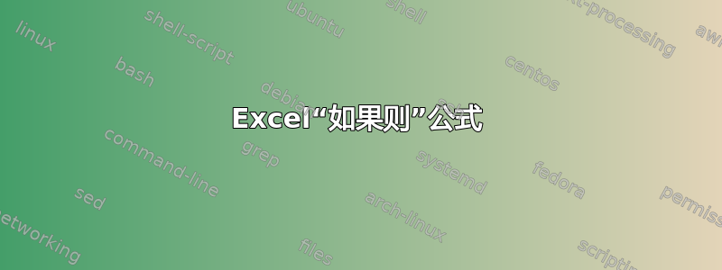 Excel“如果则”公式