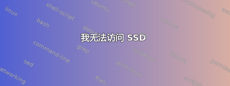 我无法访问 SSD