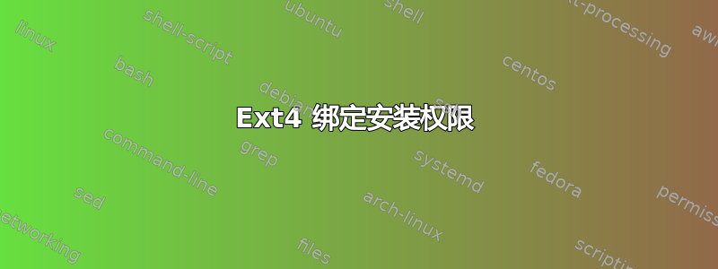 Ext4 绑定安装权限