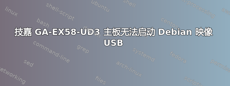 技嘉 GA-EX58-UD3 主板无法启动 Debian 映像 USB