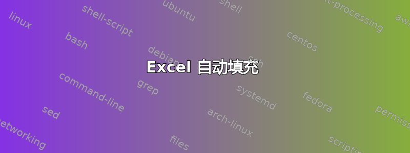 Excel 自动填充