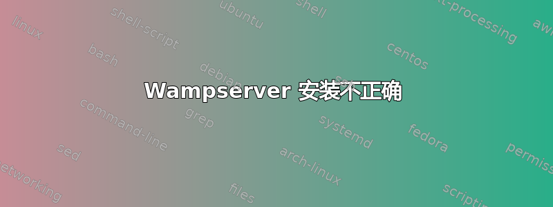 Wampserver 安装不正确