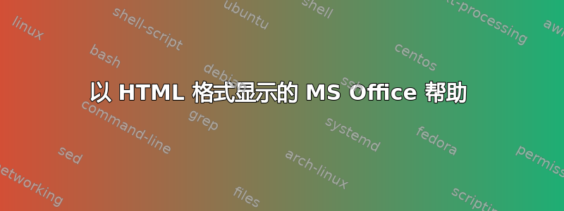 以 HTML 格式显示的 MS Office 帮助