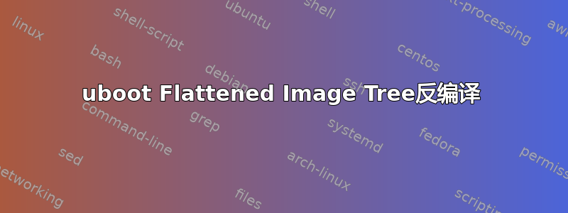 uboot Flattened Image Tree反编译