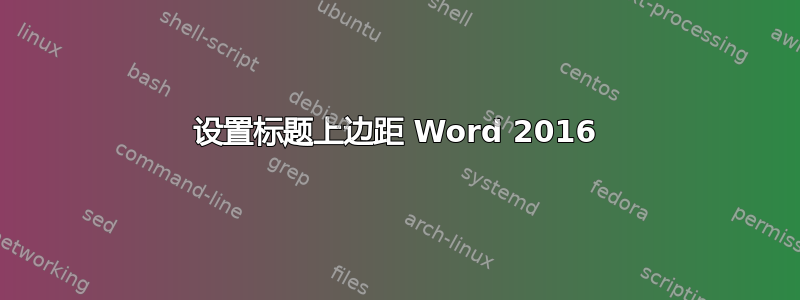 设置标题上边距 Word 2016