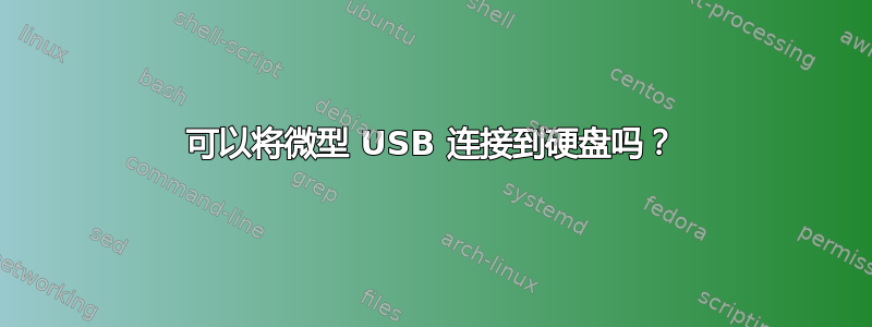 可以将微型 USB 连接到硬盘吗？