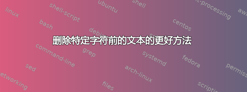 删除特定字符前的文本的更好方法