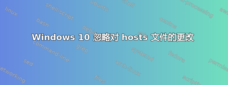 Windows 10 忽略对 hosts 文件的更改