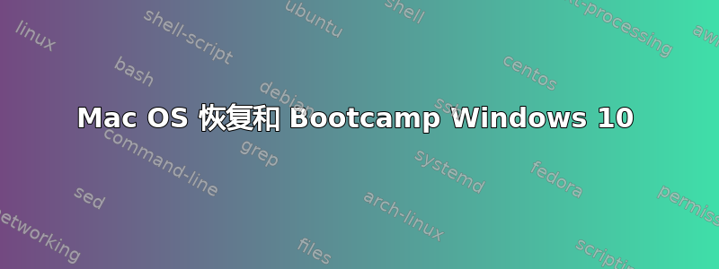 Mac OS 恢复和 Bootcamp Windows 10