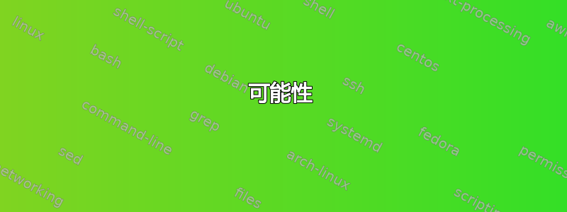 可能性